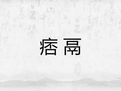 痞鬲