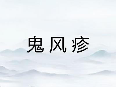鬼风疹