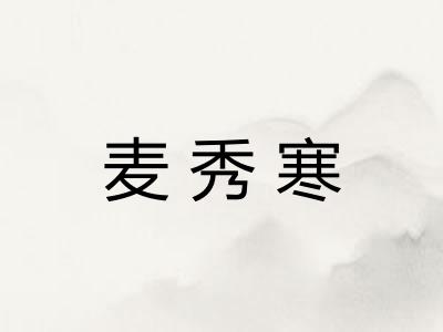 麦秀寒