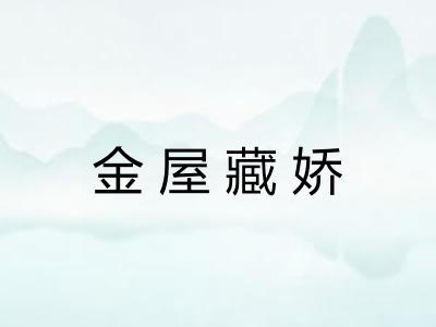 金屋藏娇