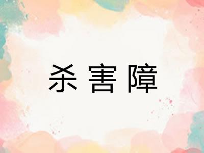 杀害障