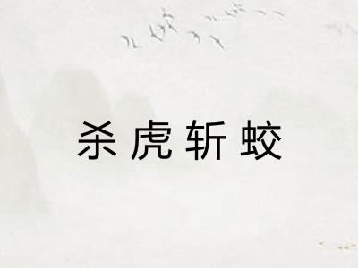 杀虎斩蛟 杀虎斩蛟