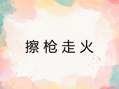 擦枪走火