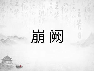 崩阙