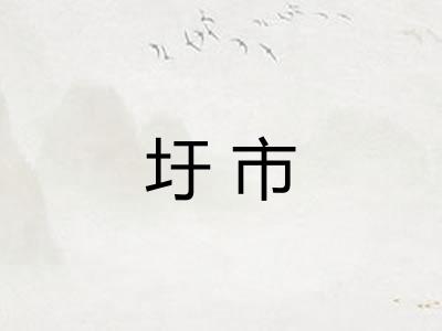 圩市