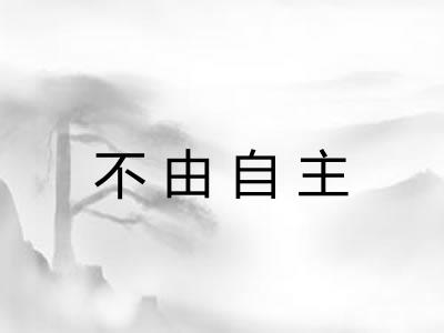 不由自主