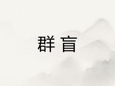 群盲
