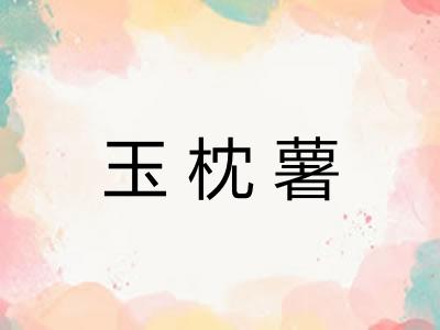 玉枕薯