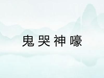 鬼哭神嚎