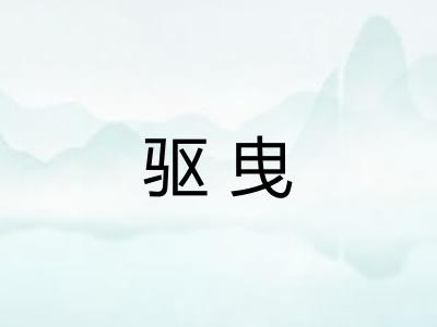 驱曳