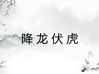 降龙伏虎
