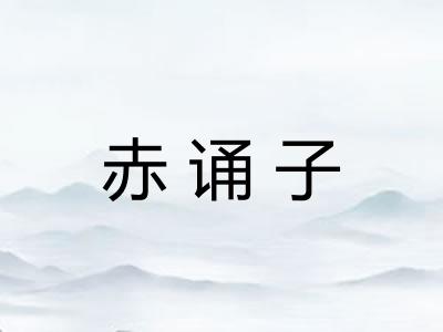 赤诵子
