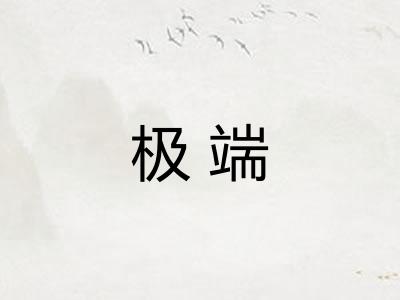 极端