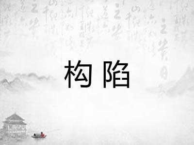 构陷