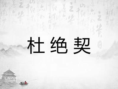 杜绝契