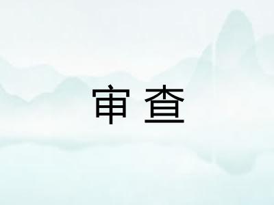 审查