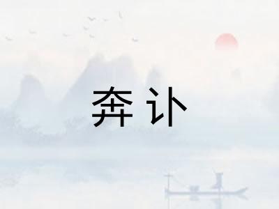 奔讣