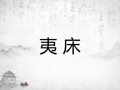 夷床
