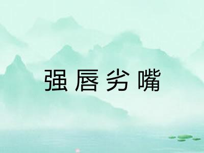 强唇劣嘴
