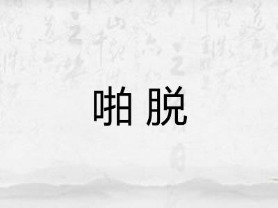 啪脱