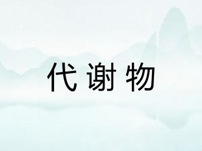 代谢物