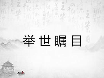 举世瞩目