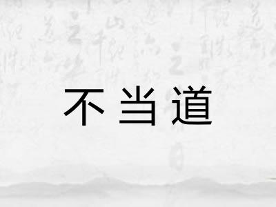不当道