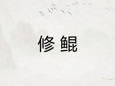 修鲲