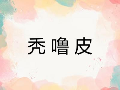 秃噜皮