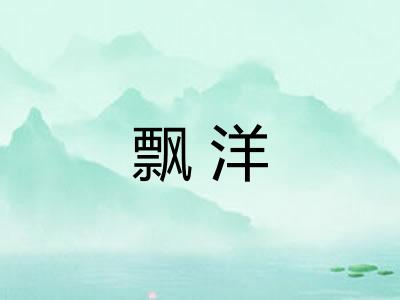 飘洋