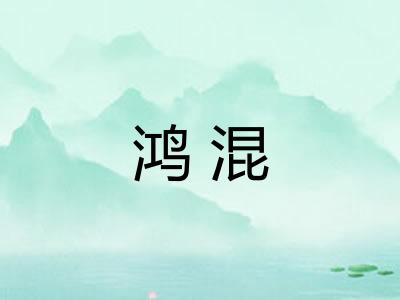 鸿混