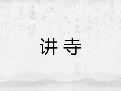讲寺