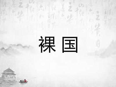 裸国