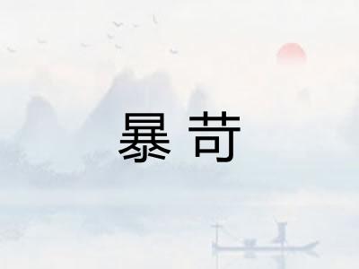 暴苛