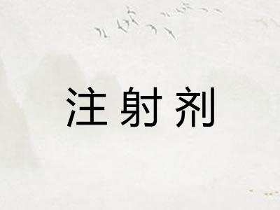 注射剂