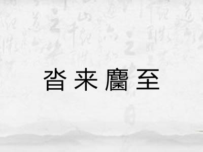 沓来麕至