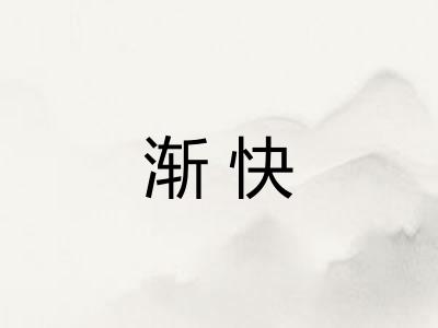 渐快