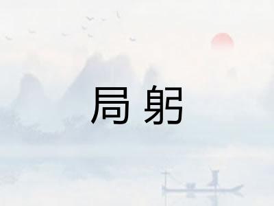 局躬