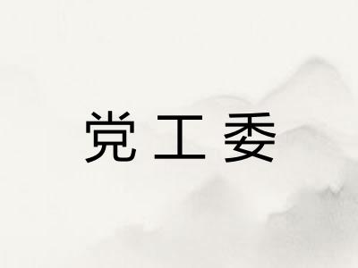 党工委