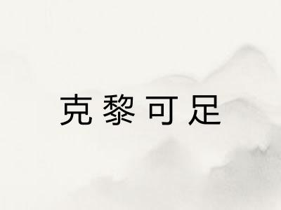 克黎可足