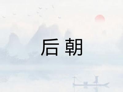 后朝