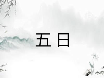 五日
