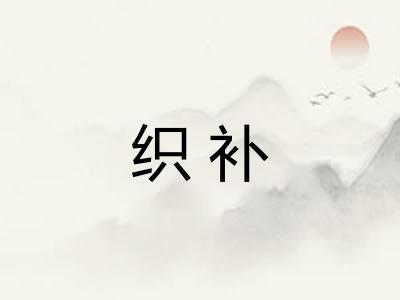 织补