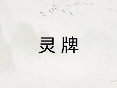 灵牌