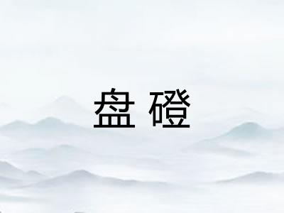 盘磴