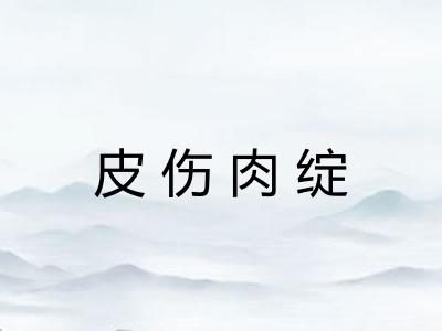 皮伤肉绽