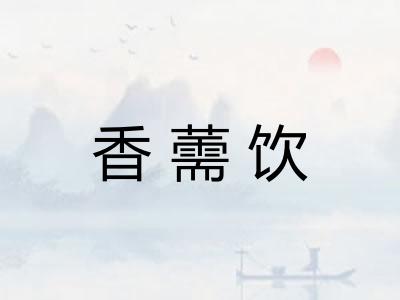 香薷饮 香薷饮