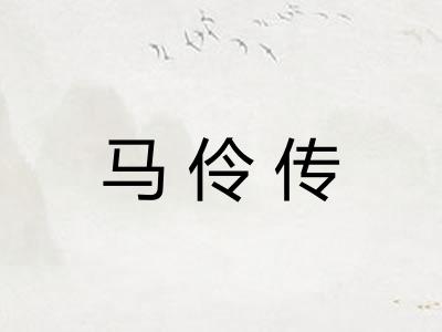 马伶传