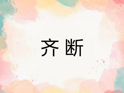 齐断