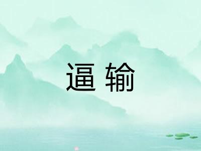 逼输